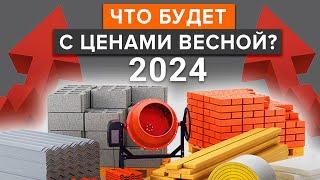 ЦЕНЫ НА СТРОЙМАТЕРИАЛЫ ВЗЛЕТЯТ НА 20%  Как построить дом в 2024 и не разориться?