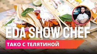 Тако с пряной телятиной  Eda Show Chef