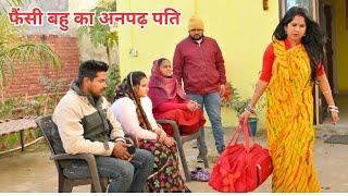 फैन्सी बहु का अनपढ़ पति #सच्ची घटना हरयाणवी पारिवारिक नाटक #comedy #emotional #latest