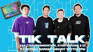 Tik Talk новые кумиры как стать знаменитым купить Роллс в 23 и сколько зарабатывают тиктокеры