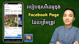 របៀបផុសវីដេអូក្នុង Facebook Page ដែលត្រឹមត្រូវ  How to post a video on Facebook Page correctly