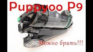 Puppyoo P9 - обзор циклонного пылесоса мощностью 2200Вт