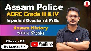 Assam Police & ADRE Grade III & IV  ASSAM HISTORY অসমৰ ইতিহাস Part 1  Assam Competitive Exam ️
