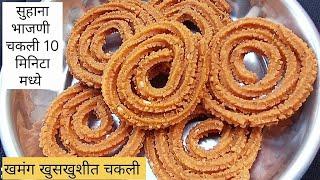 खमंग खुसखुशीत सुहाना भाजणी चकली   readymade chakli aata review & recipe  #chakli #chaklirecipe