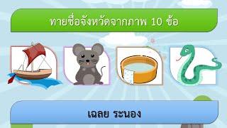 ทายชื่อจังหวัดจากภาพ 10 ข้อ