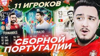 11 ИГРОКОВ СБОРНОЙ ПОРТУГАЛИИ В ДРАФТЕ  ЕВРО 2020  ФУТ ДРАФТ FIFA 21