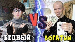 БОГАТЫЙ vs БЕДНЫЙ короче говоря мажор против бомжа богатый школьник против бедного