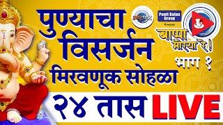 Pune Visarjan 2024 पुण्याच्या विसर्जन मिरवणुकीचा Live सोहळा Aarpaar वर