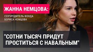 Жанна Немцова о смерти Навального страхе Путина и помощи Украине