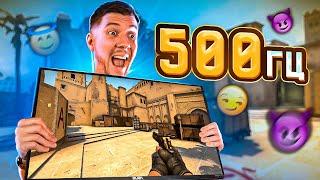 Я КУПИЛ 500ГЦ МОНИТОР ДЛЯ CSGO