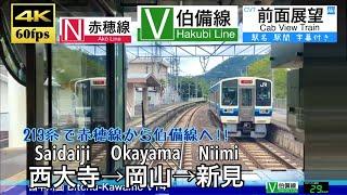 【4K60fps Cab view Japanese train】Saidaiji  Okayama  Niimi. Ako Line. Hakubi Line.