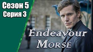 Endeavour Morse  Молодой Морс  5 сезон  3 серия  «Пассажирка»