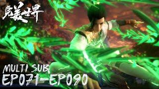 【完美世界】EP071-EP090 Full Version MULTI SUB Perfect World Chinese Animation  Donghua