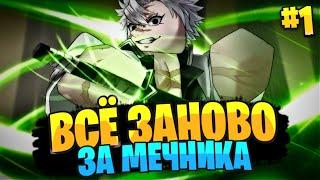 ВСЁ ЗАНОВО в ДЕМОНФОЛ за МЕЧНИКА #1  ПОЛУЧИЛ ПЕРВОЕ ДЫХАНИЕ в РОБЛОКС  Roblox Demonfall