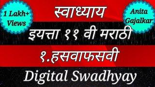 स्वाध्याय इयत्ता अकरावी मराठी १. हसवाफसवी । swadhyay hasvafasvi ‌। 11th Marathi 1 । std 11 Marathi 1