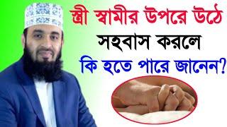 স্ত্রী-স্বামীর উপরে উঠে সহবাস করলেকি হতে পারে জানেন  Mizanur Rahman Azhari