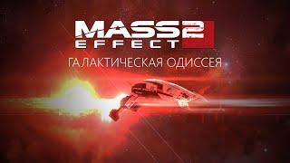 Mass Effect 2 Галактическая Одиссея  Разбор сюжета