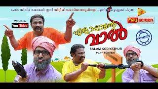 എളാപ്പാന്റെ വാല്‍  .... Comedy Skit