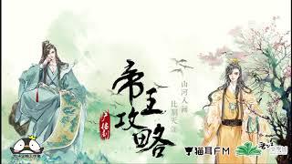 Audio Drama Season 1 Episode 1 Di Wang Gong Lue  The Emperors Strategy