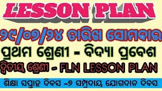 ସୋମବାର ୨୯୦୭୨୪ ତାରିଖ ପ୍ରଥମ ଶ୍ରେଣୀ ବିଦ୍ୟା ପ୍ରବେଶ ଓ ଦ୍ବିତୀୟ ଶ୍ରେଣୀ FLN LESSON PLAN #lessonplan