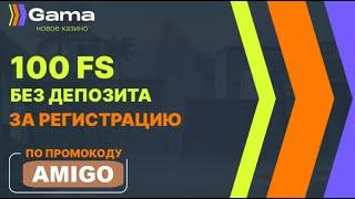 GAMA КАЗИНО - ОБЗОР И ОТЗЫВЫ РЕАЛЬНЫХ ИГРОКОВ 2023  ПРОМО КОД AMIGO АКТИВИРУЕТ БЕЗДЕПОЗИТНЫЙ БОНУС