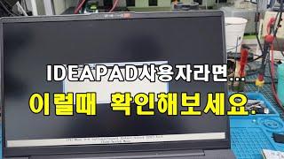 레노버ideapad 전원꺼짐 이건 반드시 확인하세요. 이럴 수도 있습니다.