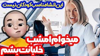  این انشا مناسب کودکان نیست  میخوام امشب خلبانت بشم