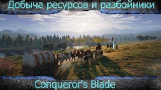 Conquerors Blade.  Кратко и понятно о добыче ресурсов и разбойниках в открытом мире 1-2 этап ЗБТ