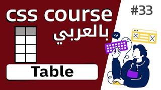 #33 شرح بالتفصيل عن تنسيق الجداول  table style