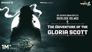 Sherlock Holmes & The Adventure of The Gloria Scott  Somak Anindya Mir  #GoppoMirerThek Ep 75