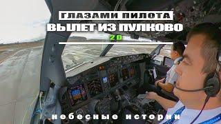 Глазами пилота Взлет в Пулково 4K  2D