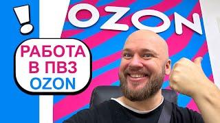 Работа в ПВЗ Ozon  Шампанов