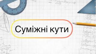 Геометрія 7 клас. №5. Суміжні кути