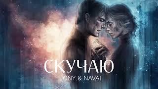 JONY & NAVAI - Скучаю  Премьера трека 2024