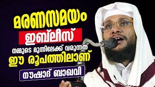 മരണസമയം ഇബ്‌ലീസ് നമ്മുടെ മുന്നിലേക്കു വരുന്നത് ഈ രൂപത്തിലാണ്  Noushad Baqavi