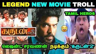 LEGEND SARAVANAN NEW MOVIE UPDATE TROLL  TODAY TROLL TRENDING TROLL  TAMIL MEMES   VIRAL TROLL