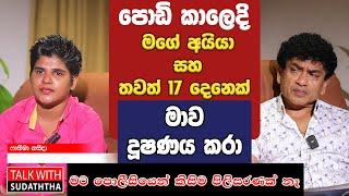 පොඩි කාලෙදි මගේ අයියා සහ තවත් 17 දෙනෙක් මාව දූෂණය කරා  මට පොලීසියෙන් කිසිම පිලිසරණක් නෑ 