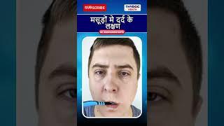 मसूड़ों मे दर्द के लक्षण  #gingivitis #thydochealth #gumcare #gumproblems