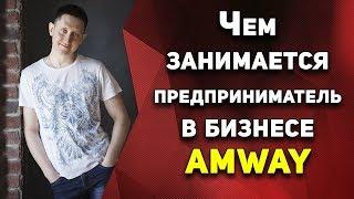 Чем занимается НПА AMWAY 