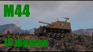 Лучший бой месяца на САУ M44 10 фрагов Арта тащит