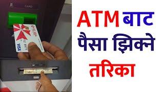 ATM Bata Paisa Kasari Nikalne  How To Use ATM  ATM ko Paisa Kasari Jhikne  how to Use ATM Nepal