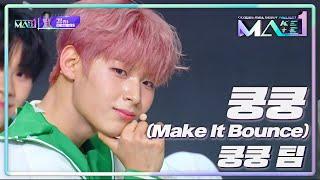 쿵쿵팀의 쿵쿵 Make It Bounce  MAKEMATE1  KBS 240717 방송