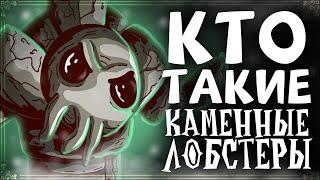 КТО ТАКИЕ КАМЕННЫЕ ЛОБСТЕРЫ?  Dont Starve