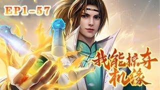 《我能掠奪機緣》第1-57集：陳雲是宗門內知名的修行廢人，在一次被天才弟子搶奪走資源時，卻覺醒查看他人機緣的能力。#修仙 #热血 #冒险 #爽文