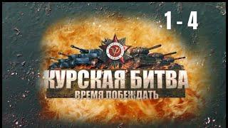 ВОЕННАЯ ХРОНИКА Курская битва. Время побеждать. Серии 1-4.