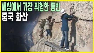 목숨 걸고 오른다 중국 화산 등반기 KBS_2008.02.29.방송
