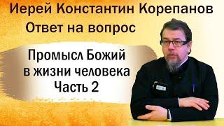 Промысл Божий  когда Бог будет на первом месте то всё будет на своем. Иерей Константин Корепанов