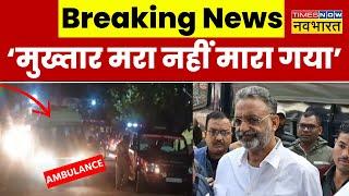 Mukhtar Ansari Death News Updates LIVE  मुख्तार को मरा नहीं मारा गया  Banda Jail  Heart Attack