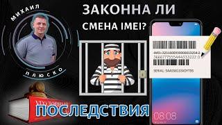 Смена IMEI в телефонах. Законно или нет? Могут посадить?