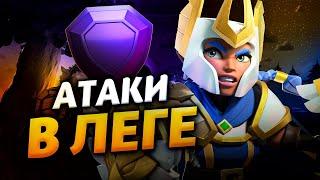 АТАКИ В ЛЕГЕНДАРНОЙ ЛИГЕ Стрим clash of clans клеш оф кленс